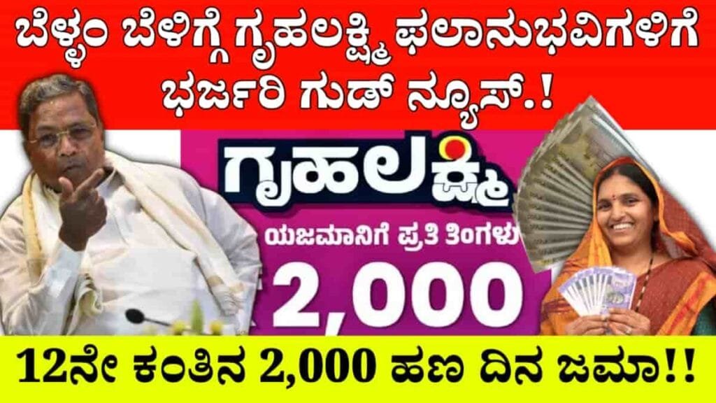 Gruhalakshmi 12th Installment
