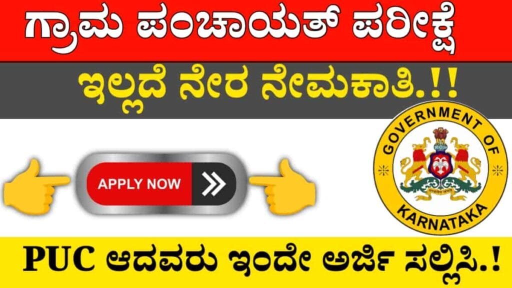 chamarajanagar Gram Panchayat recruitment