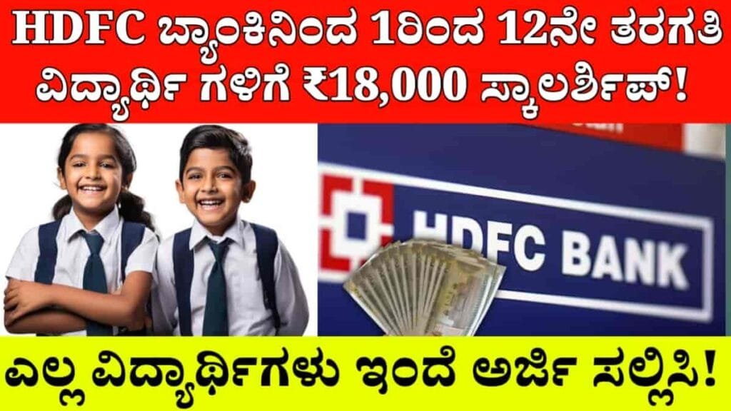 HDFC Scholarship 2024