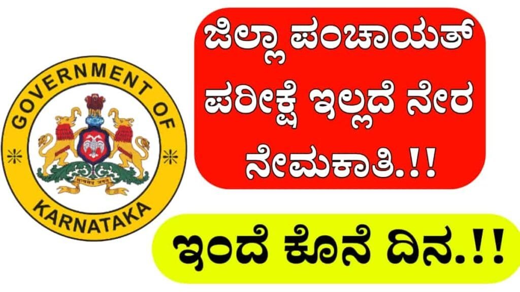 Koppal Zilla Panchayat Recruitment 2024