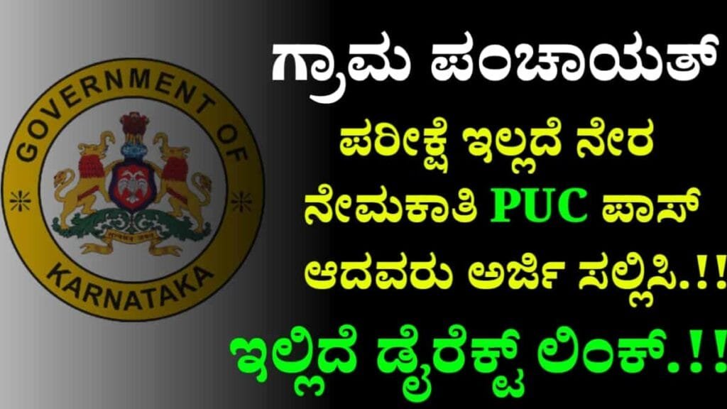 Mysore District Gram Panchayat Recruitment 2024