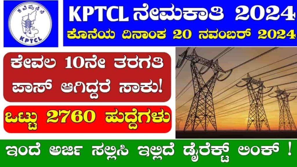 KPTCL Recruitment