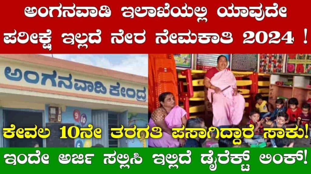 Anganawadi Recruitment