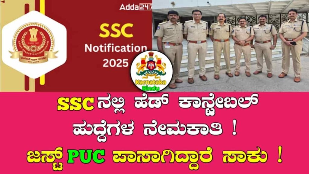 SSC Head Constable Recruitment 2025